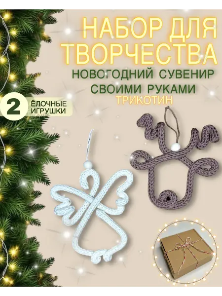 Набор для творчества Ангел и Олень Новогодний трикотин