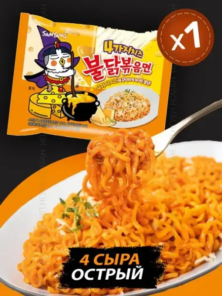Samyang Buldak Samyang Quattro Cheese - 4 сыра, острый
