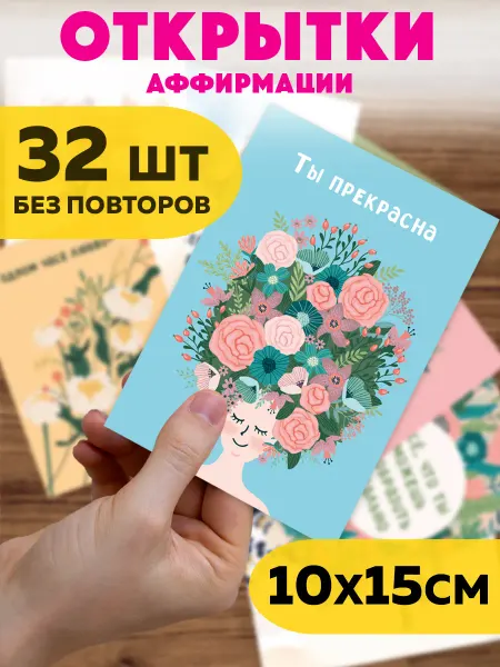 АртКарма Набор мотивационные открытки Аффирмации Цитаты 32 шт