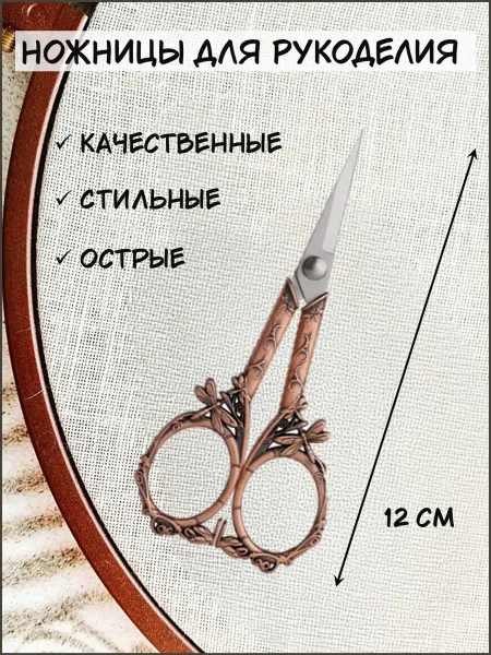 АртХоббит Ножницы для рукоделия маленькие вышивальные стрекозы