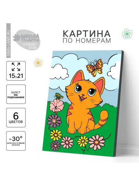 Школа талантов Картина по номерам "Котенок с бабочкой", детская