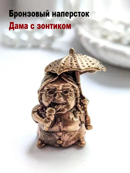 МояБронза Бронзовый Наперсток Дама С Зонтиком