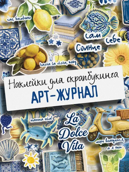 Эстет бюро Эстетичные наклейки для скрапбукинга и ежедневника Море