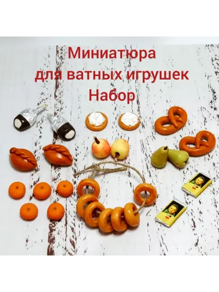 Мини мир Миниатюра для создания ватной игрушки. Набор