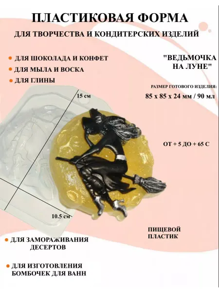 ПластикМолд Форма пластиковая Ведьмочка на луне