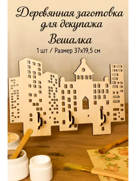 Заготовки для творчества из дерева Деревянные заготовки для поделок декупаж "Вешалка"