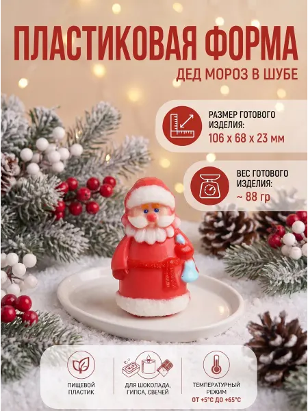 Выдумщики Пластиковая форма "Дед мороз в шубе"