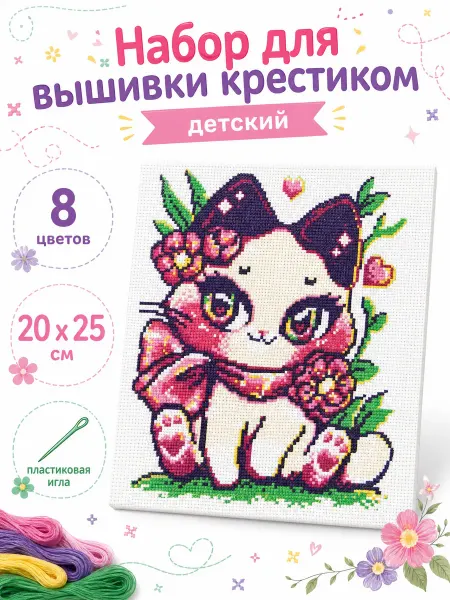 Мульти Арт Детский набор для вышивки крестиком Кошечка