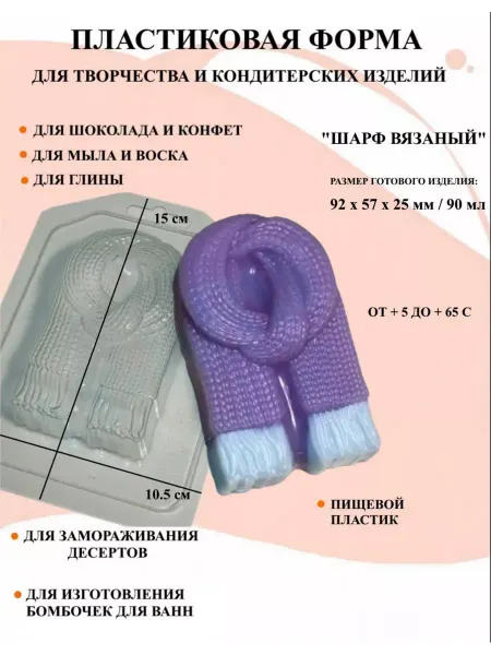 ПластикМолд Форма пластиковая Шарф вязаный