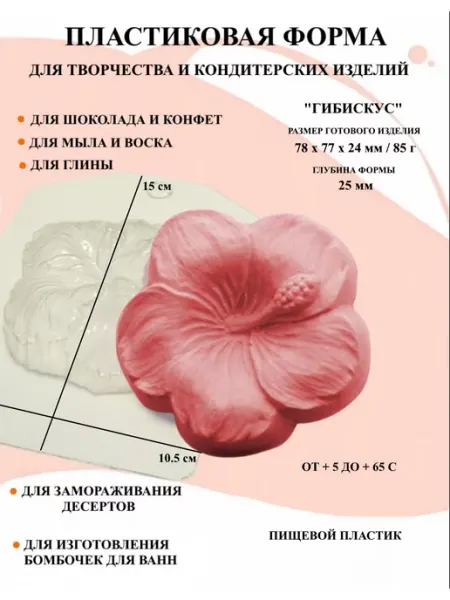 ПластикМолд Форма пластиковая для мыла Гибискус