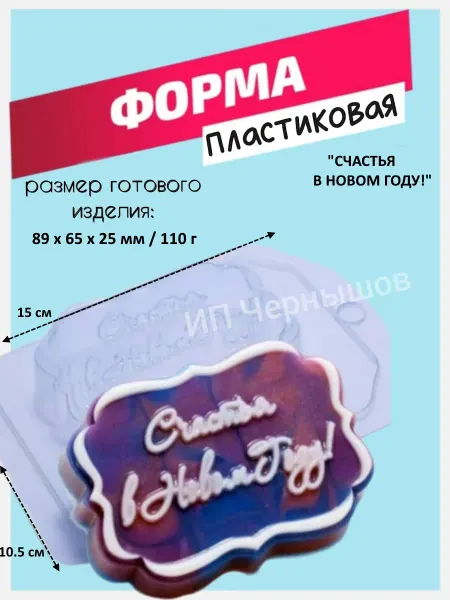 Лавочка Медвежонка Форма пластиковая Счастья в Новом Году!
