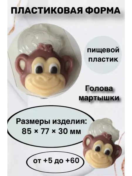 Лавочка Медвежонка Форма пластик для мыла и шоколада Голова мартышки