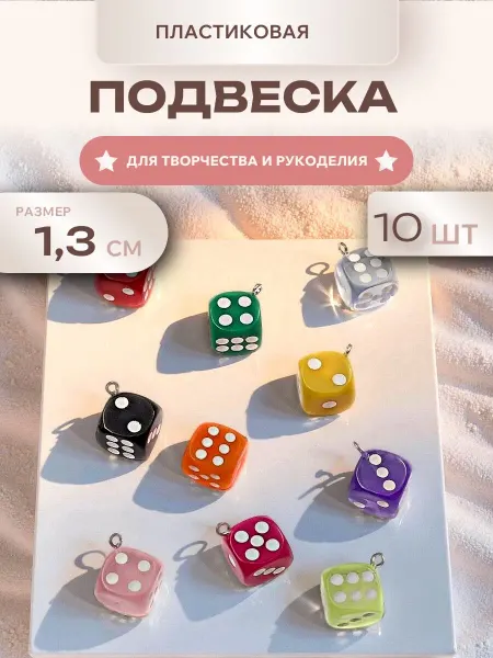 Мини декор Подвеска Игральный кубик для рукоделия, 10 шт