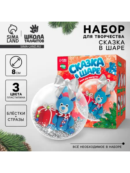 Школа талантов Набор для творчества Сказка в шаре для новогоднего декора