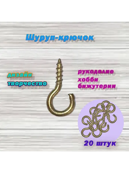Латунина Шуруп с кольцом декоративный латунированый