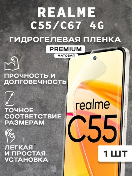 Защитная матовая пленка на экран REALME C55 C67 4 G