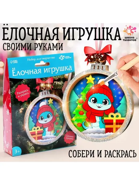 Набор для творчества «Ёлочная игрушка. Змея»