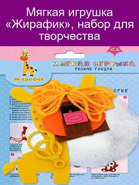 Мягкая игрушка «Жирафик», набор для творчества