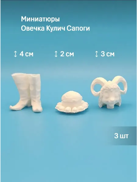 Набор Миниатюр Овечка Кулич Сапоги