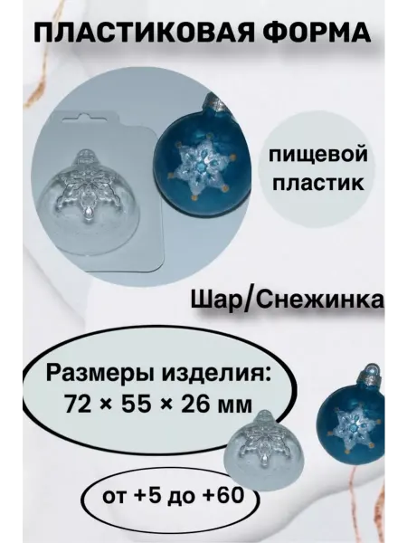 Лавочка Медвежонка Форма пластик для мыла и шоколада Шар Снежинка