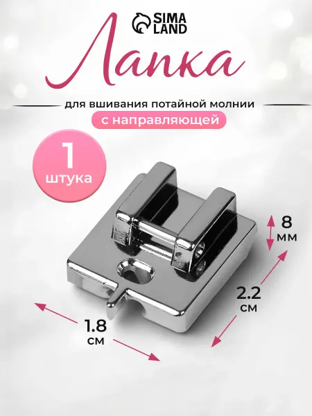 Сима-Ленд & Арт Узор Лапка для швейных машин