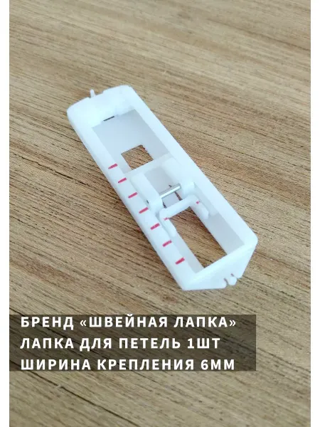 Швейная лапка Лапка для швейной машины для петли