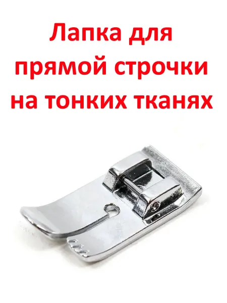 ШвейМаг Лапка для швейной машины для прямой строчки