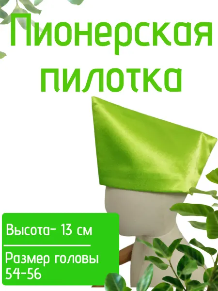 Магические ткани Пионерская пилотка Салатовая неон