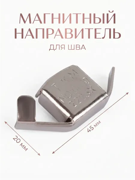 Сима-Ленд & Арт Узор Магнитный направитель для шва