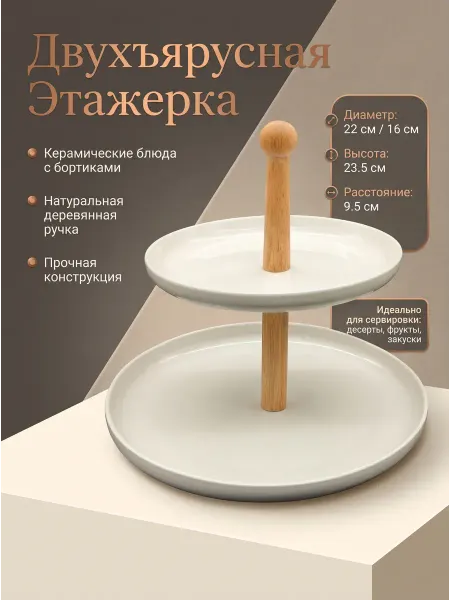 Блюдо этажерка бакарат двухъярусная керамическая