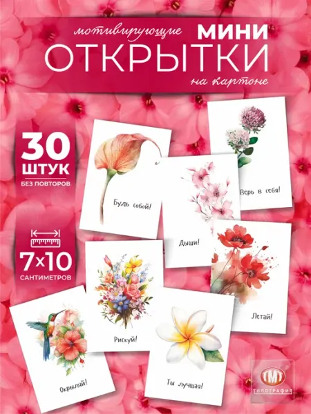 Типография ТМТ Мини открытки с пожеланиями мотивационные набор