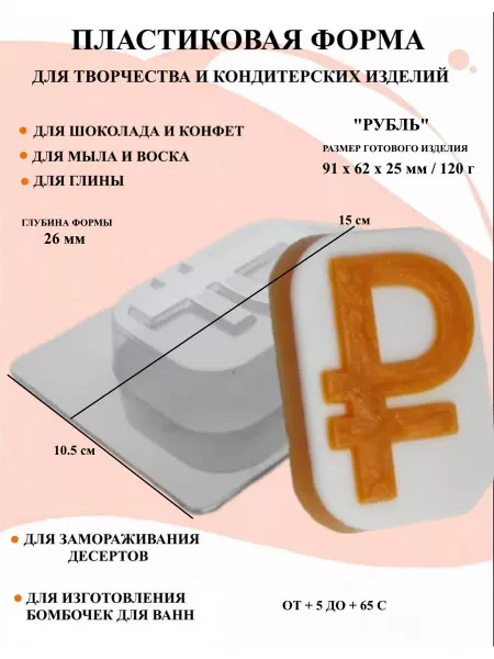 ПластикМолд Форма пластиковая для мыла Рубль