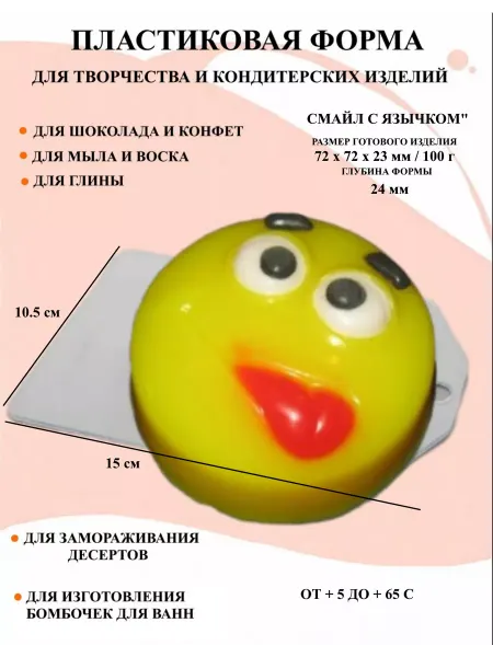 ПластикМолд Форма пластиковая Смайл с язычком