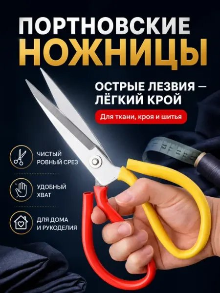 Ножницы портновские