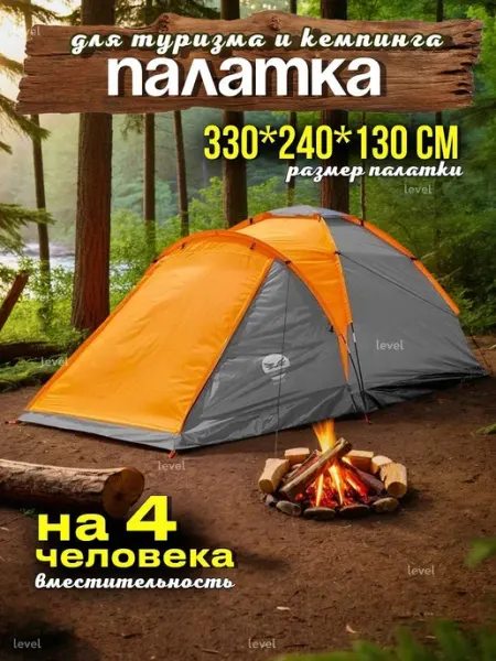 Level camp Палатка туристическая 4 местная для рыбалки и кемпинга