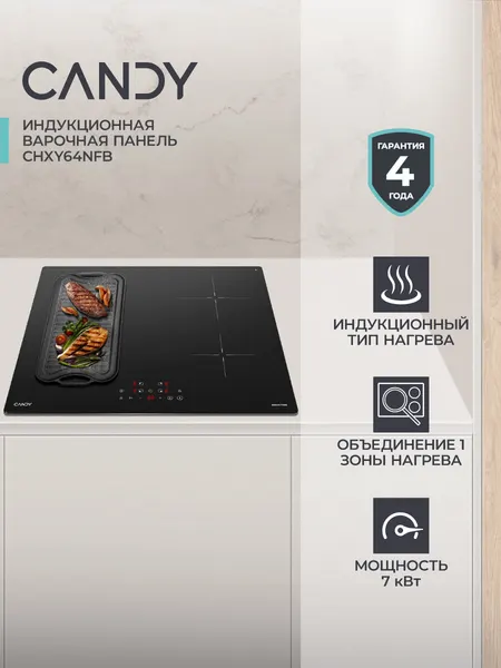 Candy Индукционная варочная панель CHXY64NFB, 4 конфорки, Черная