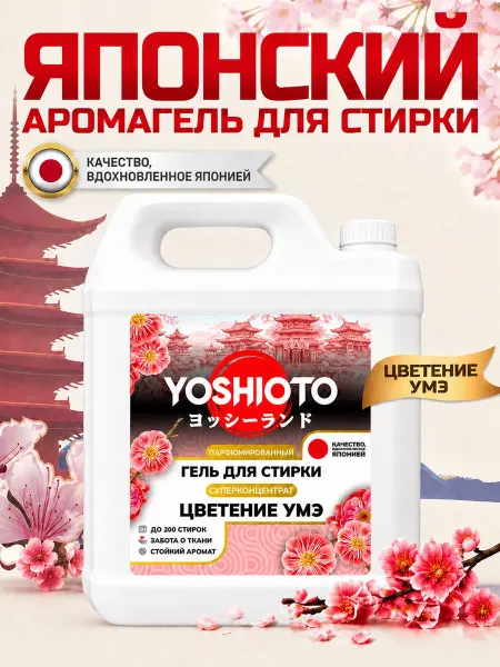 YOSHIOTO Стиральный порошок