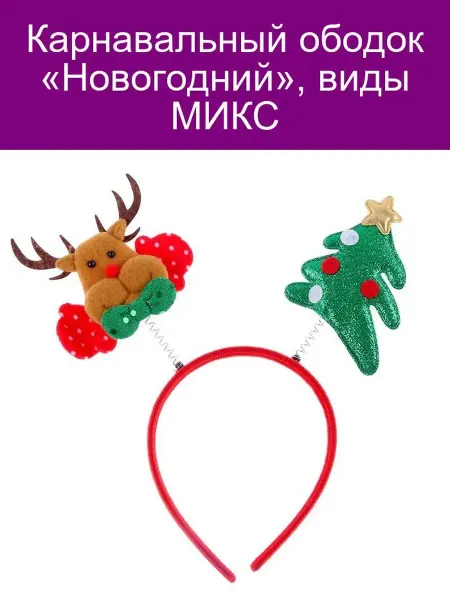 Ободок карнав «Новогодний» МИКС