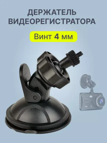 Holders In The Car Ultra Держатель видеорегистратора винт (4мм)
