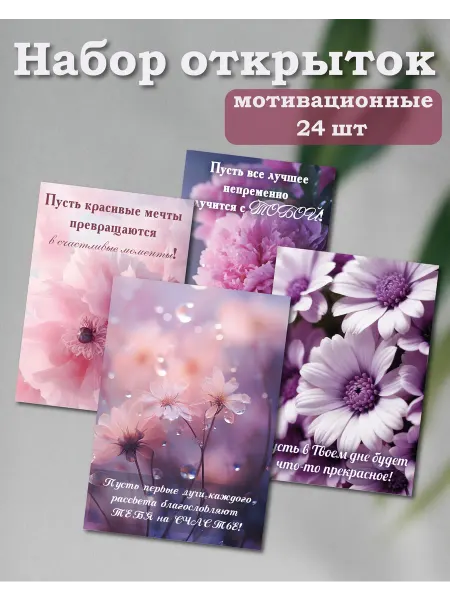 Набор открыток мотивационных нежные цветы