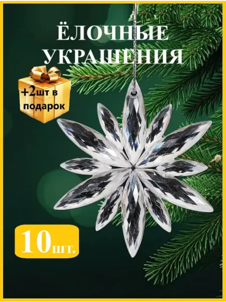 Снежинки на елку 5см 10шт+2 в подарок, елочные украшения