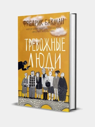 Книга, Тревожные люди, Фредрик Бакман