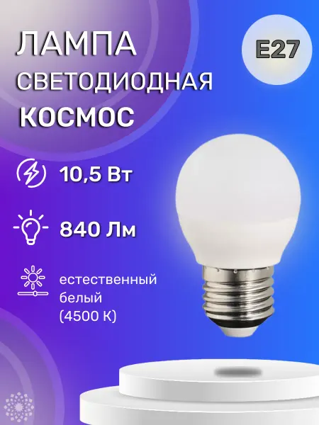Космос Светодиодная лампа LKECLED GL45 10.5W 220V E27 4500K