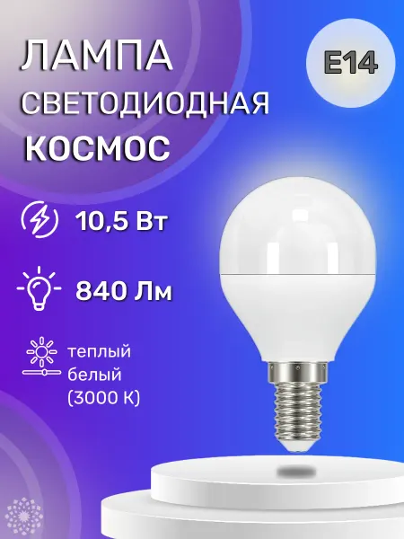 Космос Светодиодная лампа LKECLED GL45 10.5Вт 220В E14 3000К