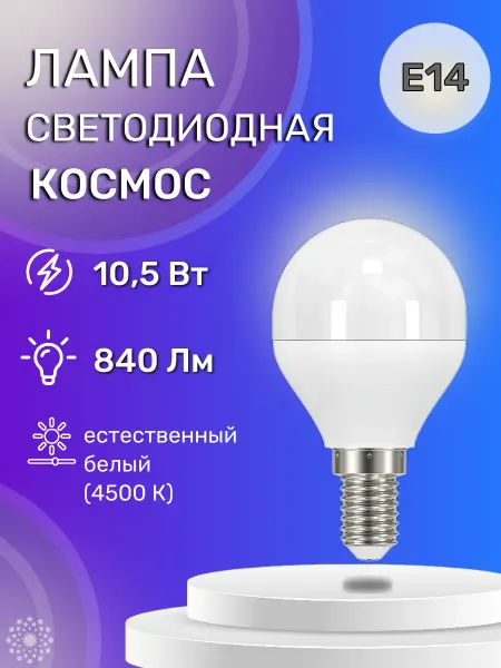 Космос Светодиодная лампа LKECLED GL45 10.5Вт 220В E14 4500К