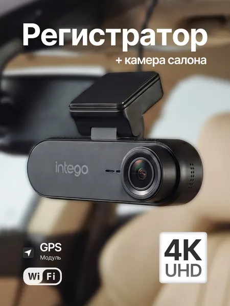 Видеорегистратор 4К UltraHD, Full HD камерой салона и Wi-Fi Intego CASCADE