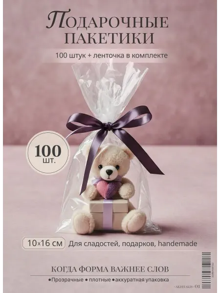 AKIPAKI Пакетики подарочные 10×16 см 100 шт с ленточкой