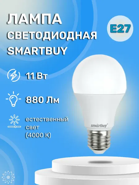 SmartBuy Светодиодная лампа LED A60 11W 4000К E27