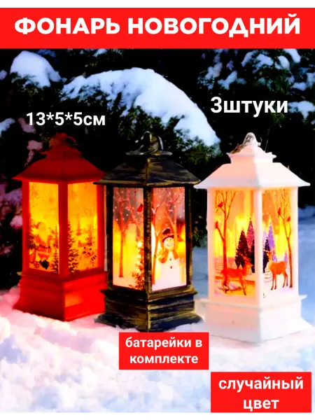 Фонарики новогодние с подсветкой,3 шт 13*5см