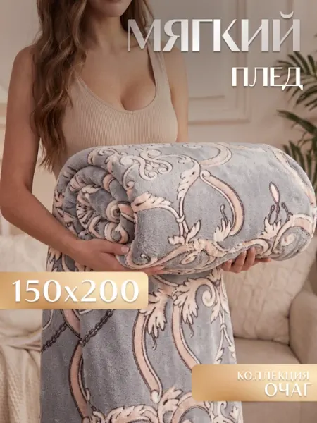 Marianna Плед Очаг 150х200 см мягкий на диван